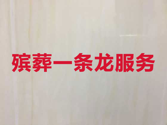 抚顺殡葬一站式服务